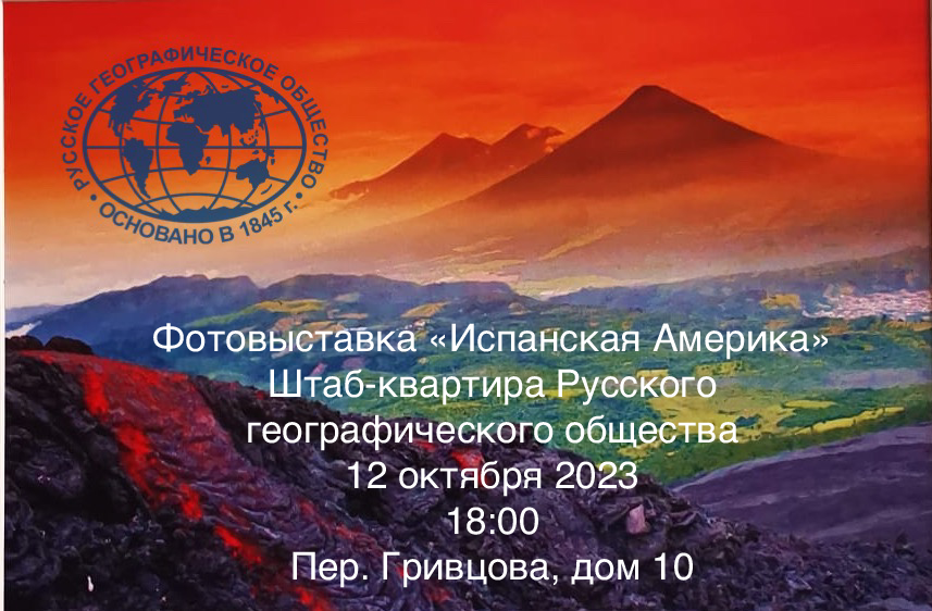 Выставка в Русском географическом обществе